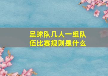 足球队几人一组队伍比赛规则是什么