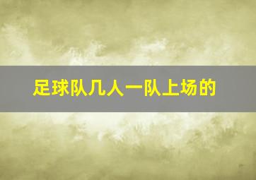 足球队几人一队上场的