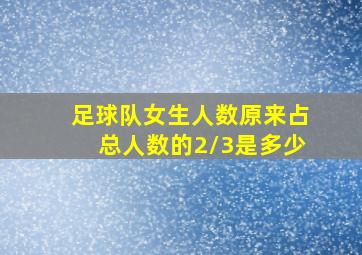 足球队女生人数原来占总人数的2/3是多少