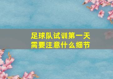 足球队试训第一天需要注意什么细节