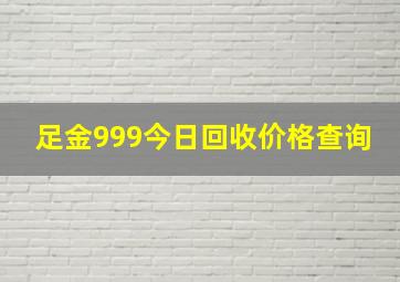 足金999今日回收价格查询