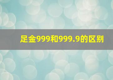 足金999和999.9的区别