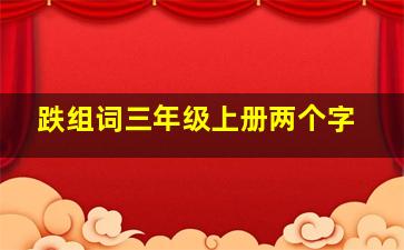 跌组词三年级上册两个字