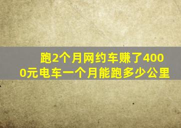 跑2个月网约车赚了4000元电车一个月能跑多少公里