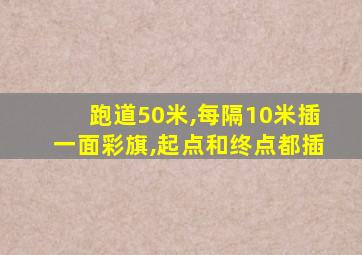 跑道50米,每隔10米插一面彩旗,起点和终点都插