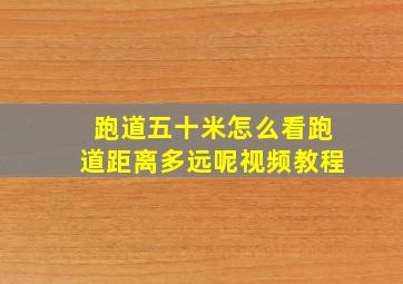 跑道五十米怎么看跑道距离多远呢视频教程