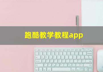 跑酷教学教程app