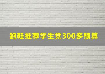 跑鞋推荐学生党300多预算