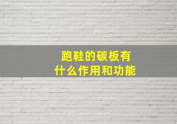 跑鞋的碳板有什么作用和功能