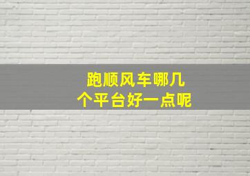 跑顺风车哪几个平台好一点呢