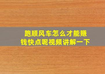 跑顺风车怎么才能赚钱快点呢视频讲解一下