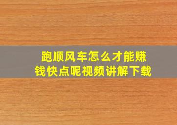 跑顺风车怎么才能赚钱快点呢视频讲解下载