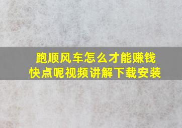 跑顺风车怎么才能赚钱快点呢视频讲解下载安装