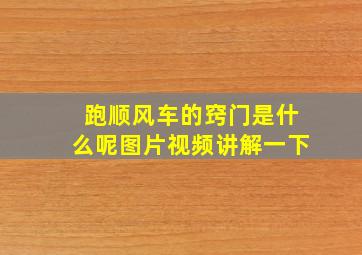 跑顺风车的窍门是什么呢图片视频讲解一下