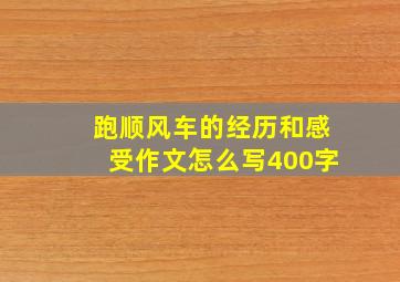 跑顺风车的经历和感受作文怎么写400字