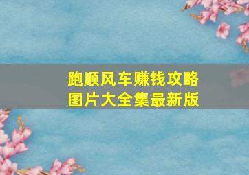 跑顺风车赚钱攻略图片大全集最新版