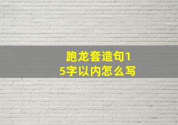 跑龙套造句15字以内怎么写