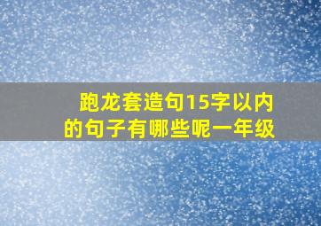 跑龙套造句15字以内的句子有哪些呢一年级