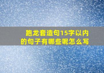 跑龙套造句15字以内的句子有哪些呢怎么写