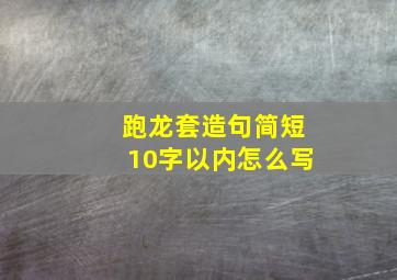 跑龙套造句简短10字以内怎么写