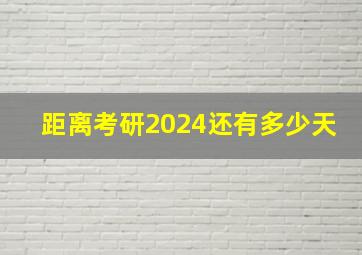 距离考研2024还有多少天