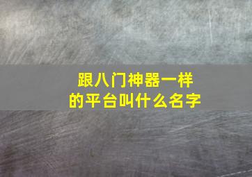 跟八门神器一样的平台叫什么名字