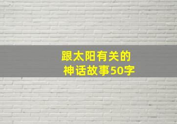 跟太阳有关的神话故事50字