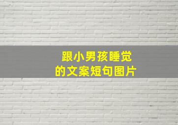 跟小男孩睡觉的文案短句图片