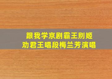 跟我学京剧霸王别姬劝君王唱段梅兰芳演唱