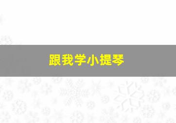 跟我学小提琴