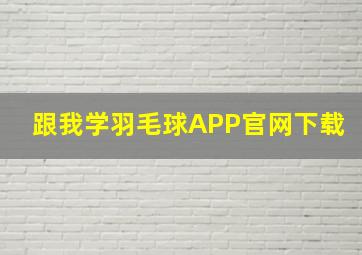 跟我学羽毛球APP官网下载