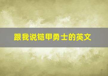 跟我说铠甲勇士的英文