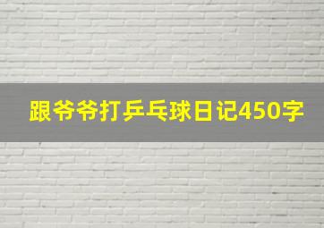 跟爷爷打乒乓球日记450字