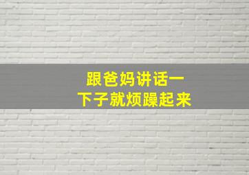 跟爸妈讲话一下子就烦躁起来