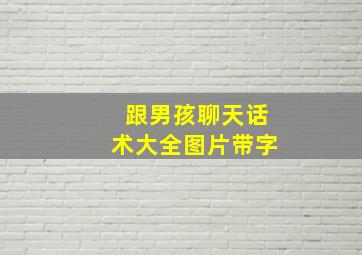 跟男孩聊天话术大全图片带字