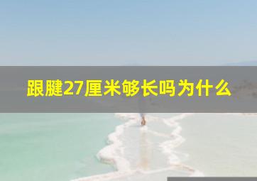 跟腱27厘米够长吗为什么