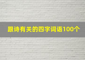 跟诗有关的四字词语100个