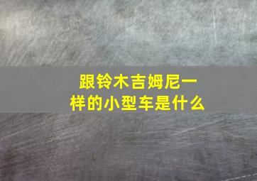 跟铃木吉姆尼一样的小型车是什么