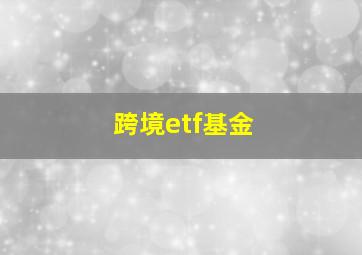 跨境etf基金