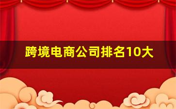 跨境电商公司排名10大