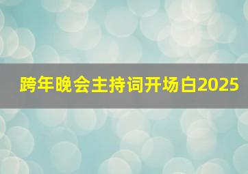 跨年晚会主持词开场白2025