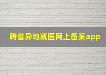 跨省异地就医网上备案app