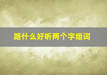 路什么好听两个字组词