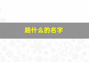 路什么的名字