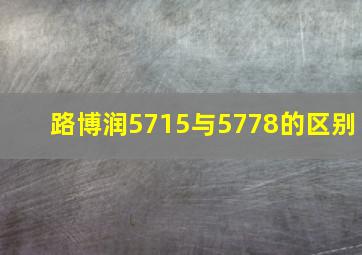 路博润5715与5778的区别