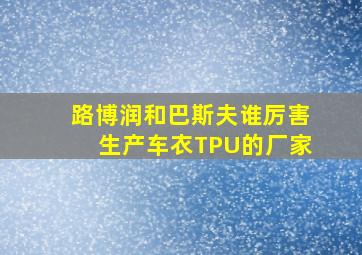 路博润和巴斯夫谁厉害生产车衣TPU的厂家