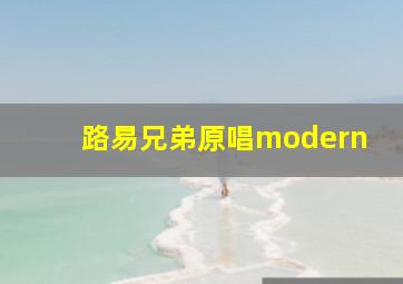 路易兄弟原唱modern