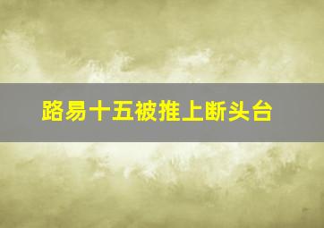 路易十五被推上断头台