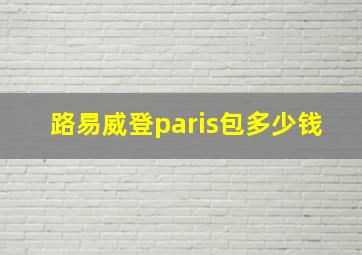 路易威登paris包多少钱