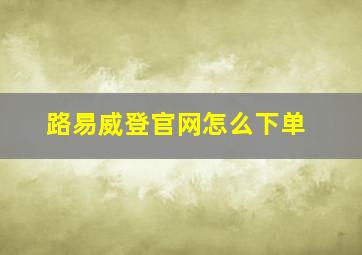 路易威登官网怎么下单